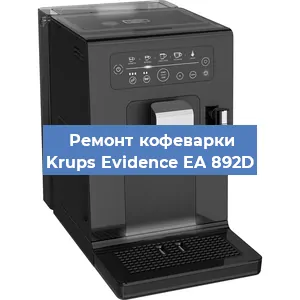 Замена дренажного клапана на кофемашине Krups Evidence EA 892D в Екатеринбурге